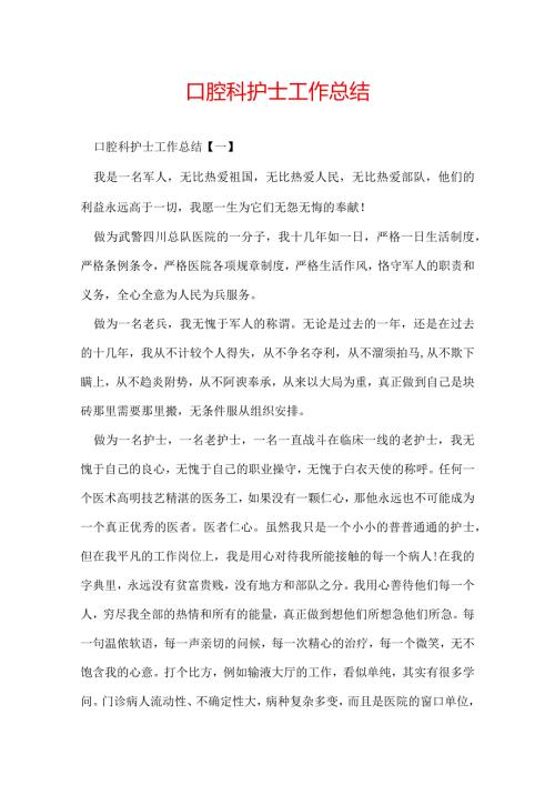 口腔科护士工作总结.docx
