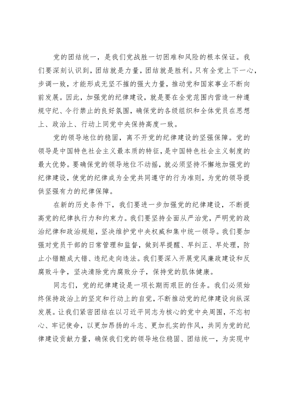 （3篇）2024年市直机关工委关于加强党的纪律建设坚定不移全面从严治党专题党课讲稿.docx_第2页