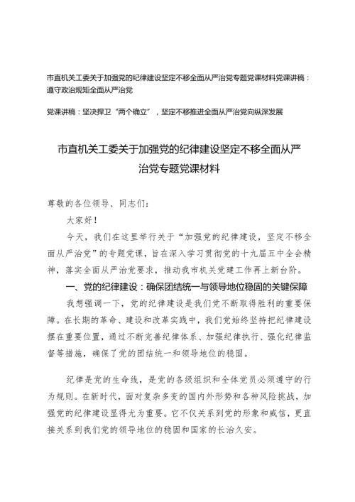 （3篇）2024年市直机关工委关于加强党的纪律建设坚定不移全面从严治党专题党课讲稿.docx