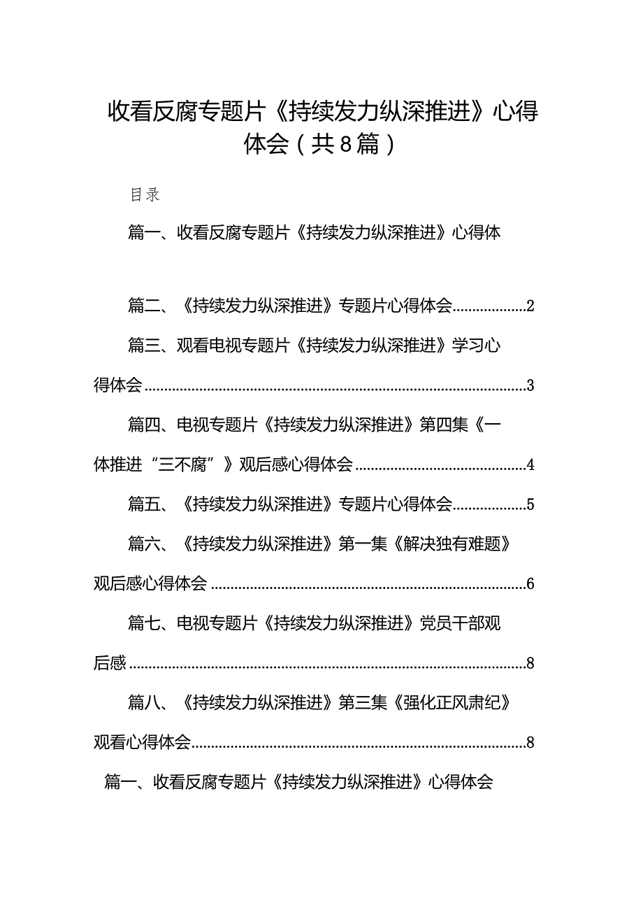 收看反腐专题片《持续发力纵深推进》心得体会汇编8篇.docx_第1页