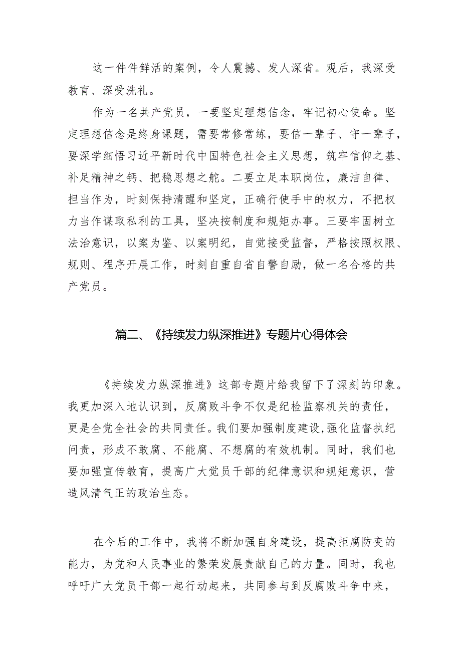 收看反腐专题片《持续发力纵深推进》心得体会汇编8篇.docx_第2页