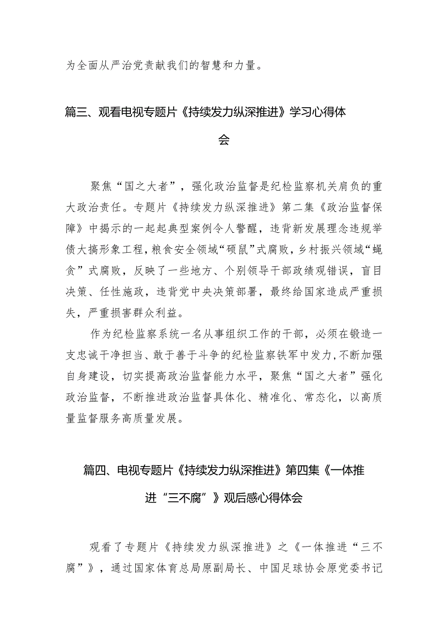 收看反腐专题片《持续发力纵深推进》心得体会汇编8篇.docx_第3页