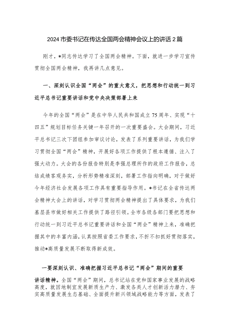 2024市委书记在传达全国两会精神会议上的讲话2篇.docx_第1页