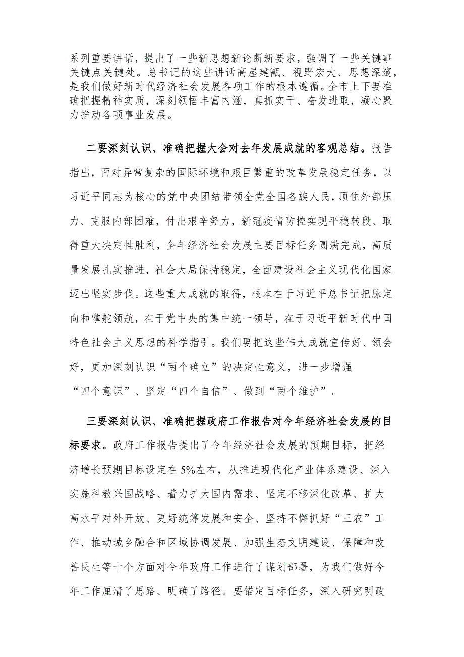 2024市委书记在传达全国两会精神会议上的讲话2篇.docx_第2页