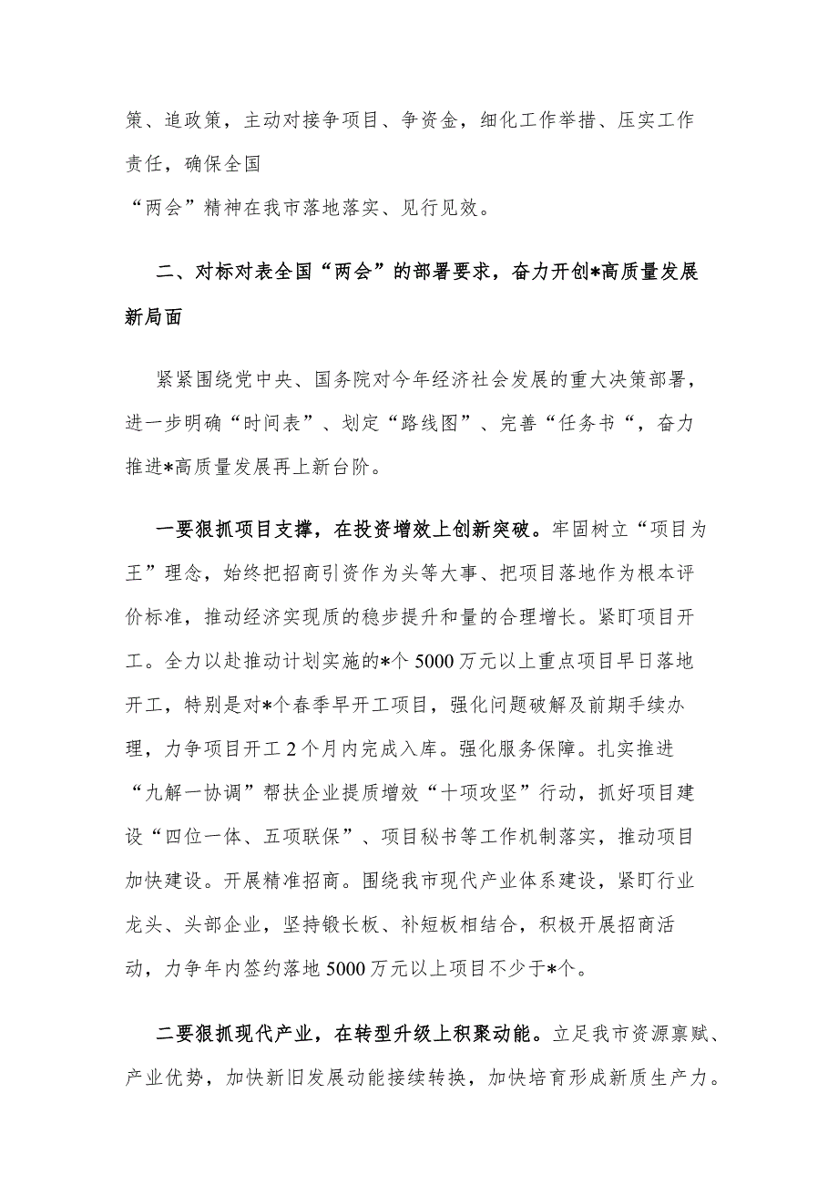 2024市委书记在传达全国两会精神会议上的讲话2篇.docx_第3页
