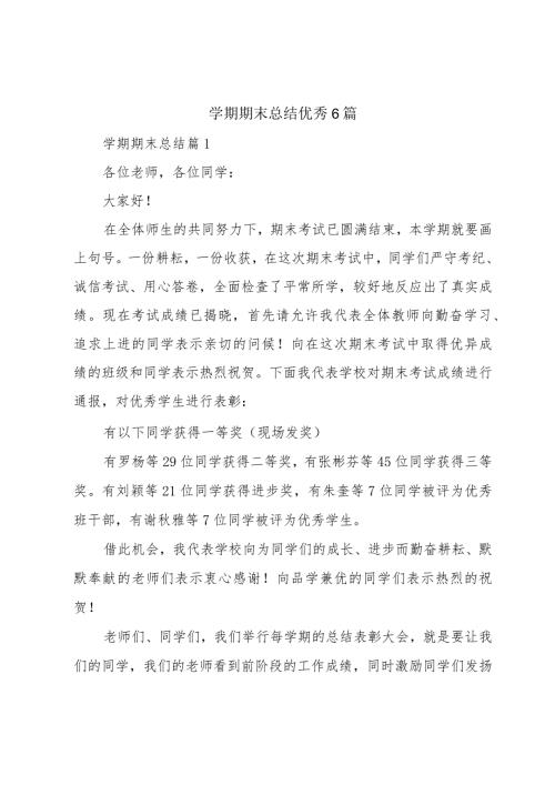 学期期末总结优秀6篇.docx