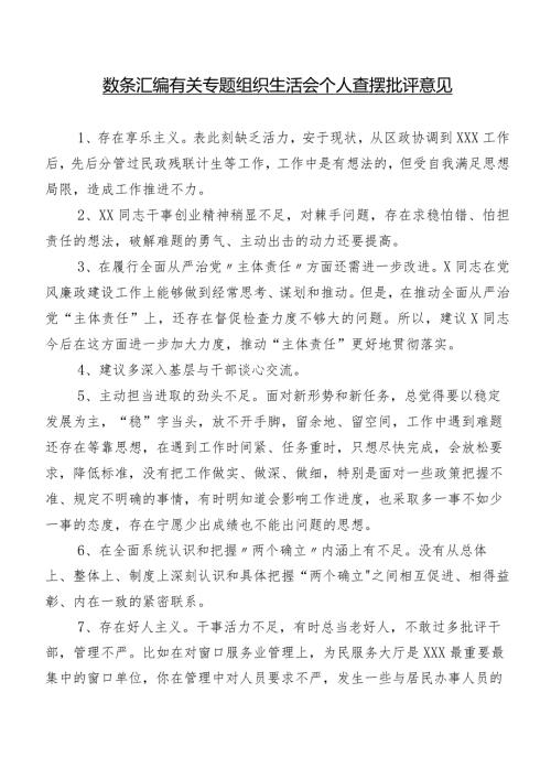 数条汇编有关专题组织生活会个人查摆批评意见.docx
