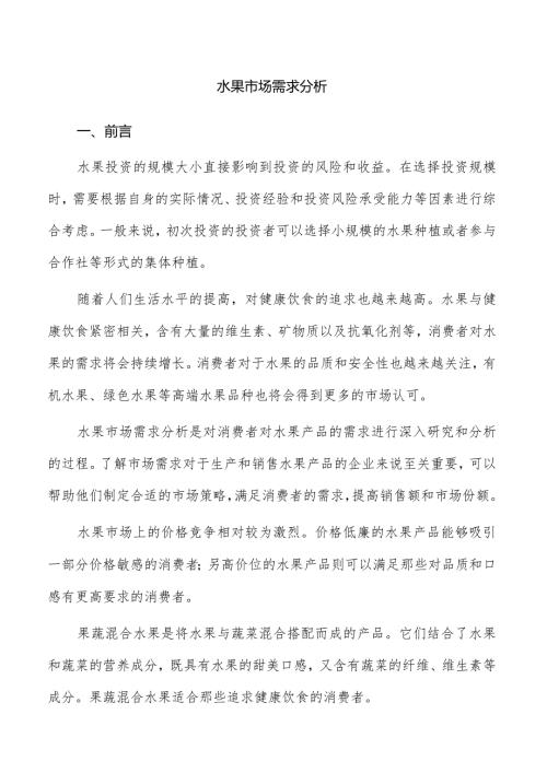 水果市场需求分析.docx