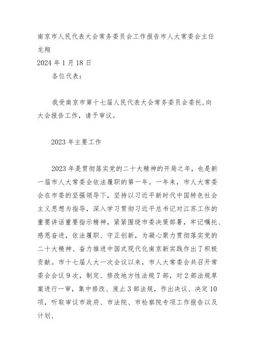 南京市人民代表大会常务委员会工作报告.docx