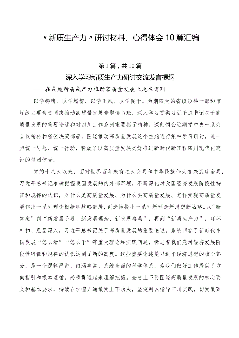 “新质生产力”研讨材料、心得体会10篇汇编.docx_第1页