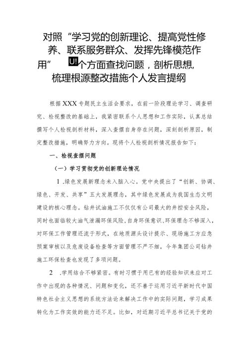 对照“学习党的创新理论、提高党性修养、联系服务群众、发挥先锋模范作用”等四个方面查找问题剖析思想梳理根源整改措施个人发言提纲.docx