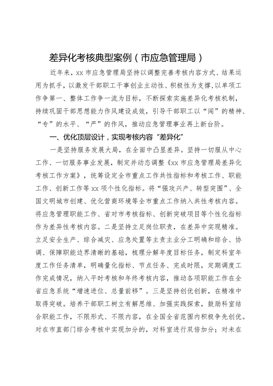 差异化考核典型案例（市应急管理局）.docx_第1页