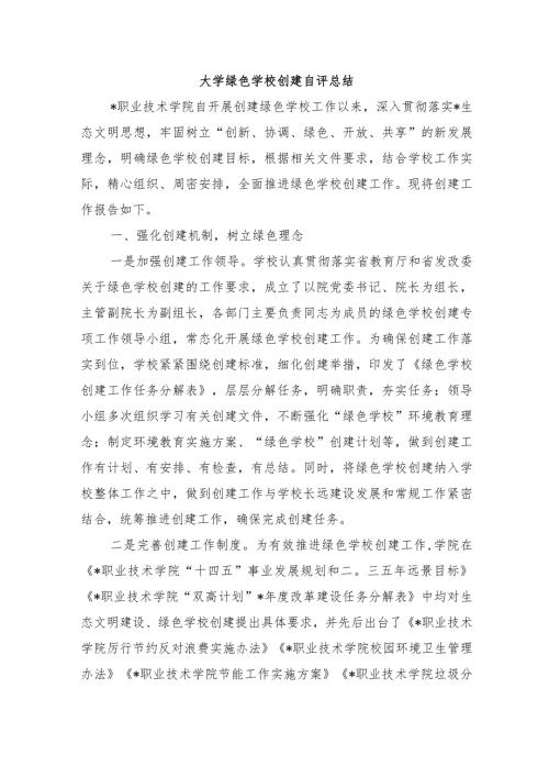大学绿色学校创建自评总结.docx
