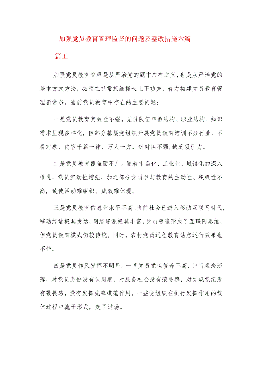 加强党员教育管理监督的问题及整改措施六篇.docx_第1页