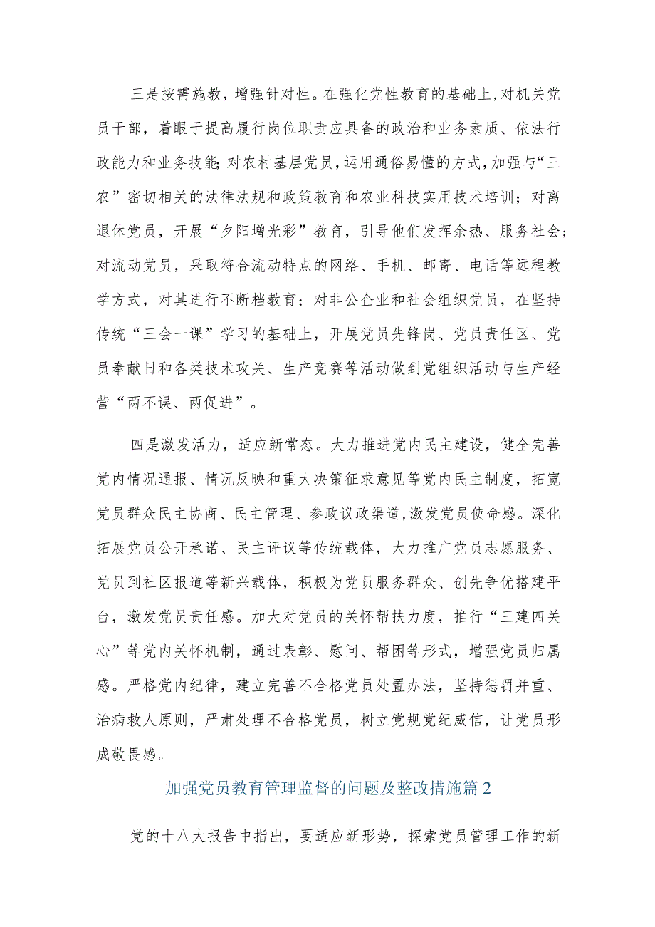 加强党员教育管理监督的问题及整改措施六篇.docx_第3页