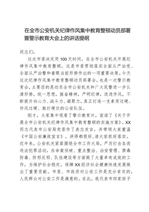 在全市公安机关纪律作风集中教育整顿动员部署暨警示教育大会上的讲话.docx