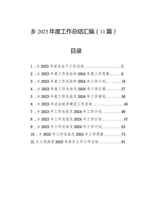 乡2023工作总结汇编（11篇）.docx