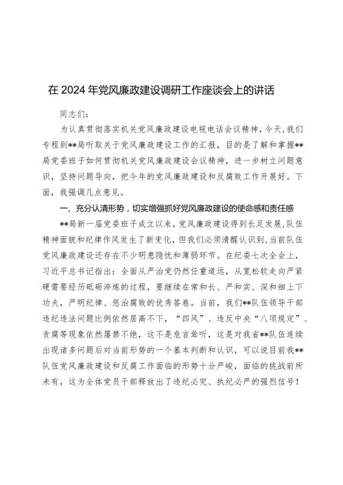 在2024年党风廉政建设调研工作座谈会上的讲话.docx