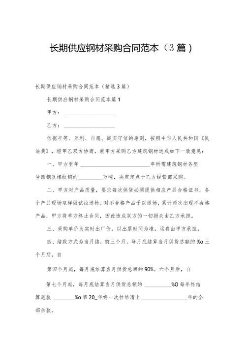 长期供应钢材采购合同范本（3篇）.docx