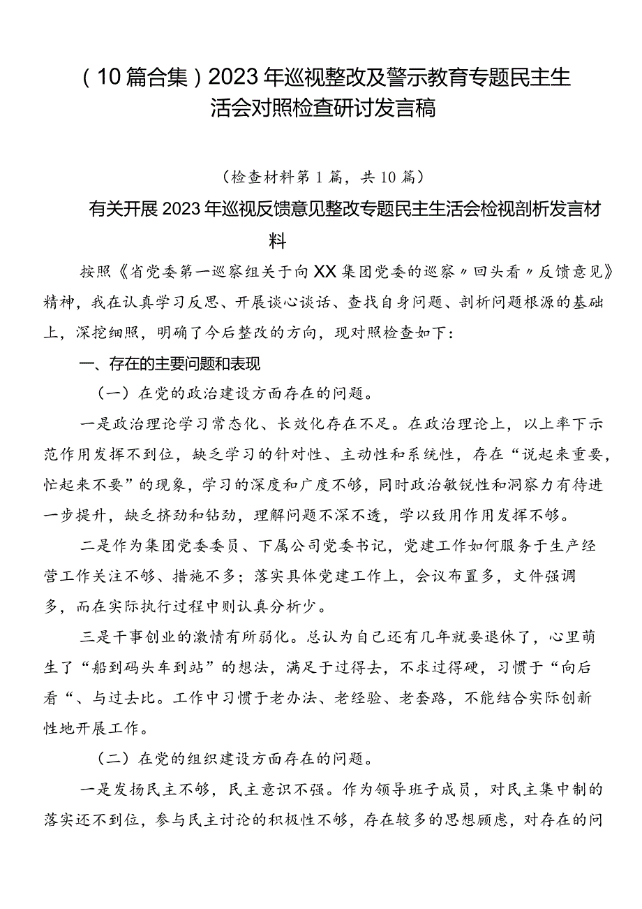 （10篇合集）2023年巡视整改及警示教育专题民主生活会对照检查研讨发言稿.docx_第1页
