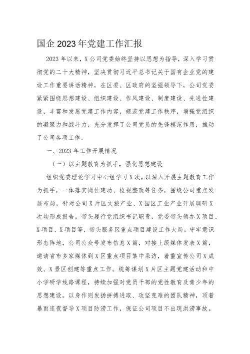 国企2023年党建工作汇报(1).docx