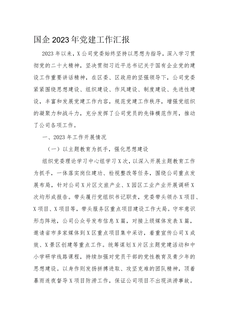 国企2023年党建工作汇报(1).docx_第1页