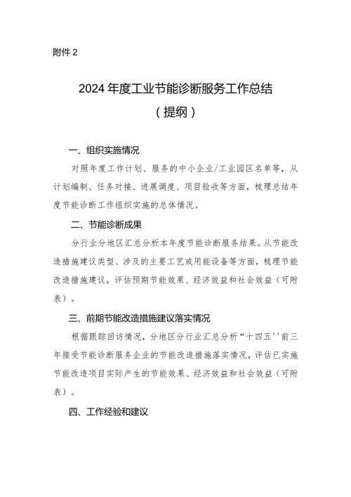 2024工业节能诊断服务工作总结（提纲）.docx