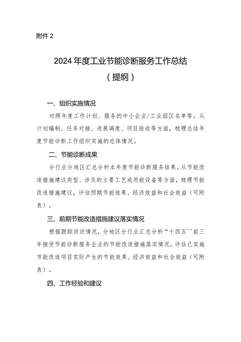 2024工业节能诊断服务工作总结（提纲）.docx_第1页