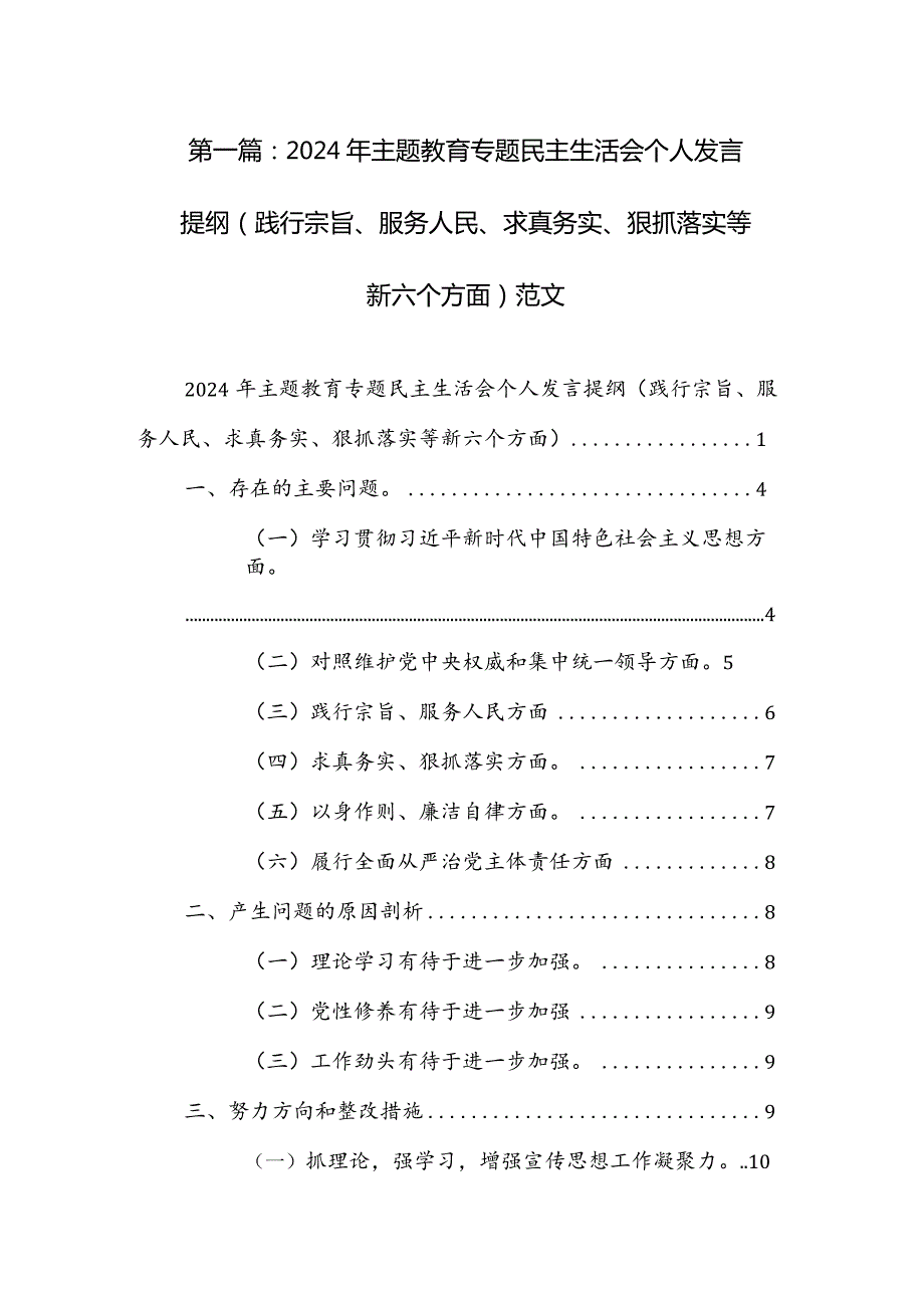 2024年主题教育专题民主生活会个人发言提纲（践行宗旨、服务人民、求真务实、狠抓落实等新六个方面）范文.docx_第1页