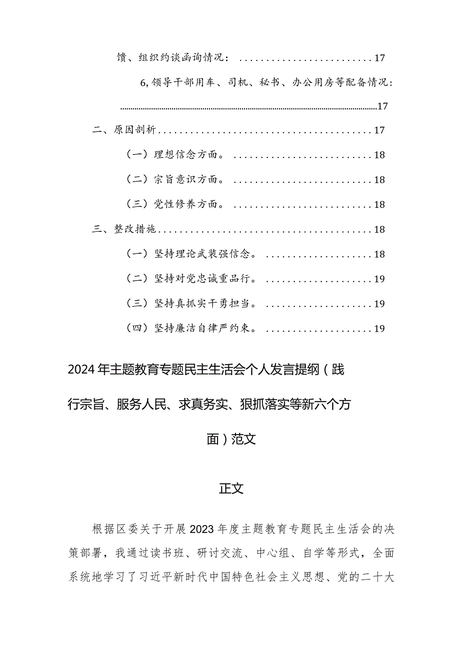 2024年主题教育专题民主生活会个人发言提纲（践行宗旨、服务人民、求真务实、狠抓落实等新六个方面）范文.docx_第3页