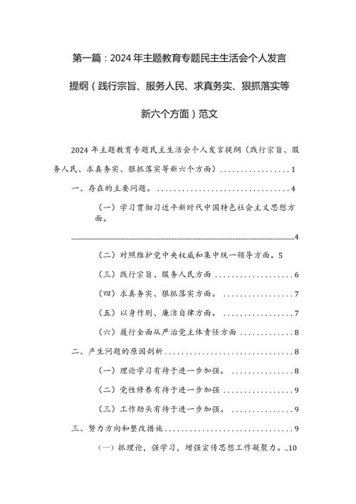 2024年主题教育专题民主生活会个人发言提纲（践行宗旨、服务人民、求真务实、狠抓落实等新六个方面）范文.docx