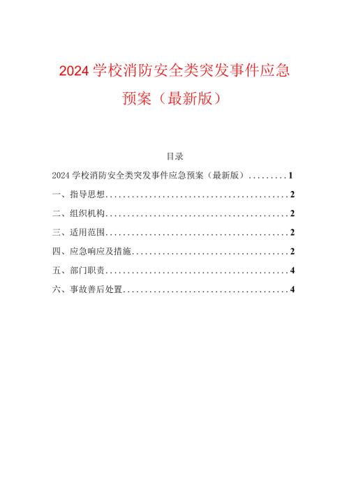 2024学校消防安全类突发事件应急预案（精选）.docx