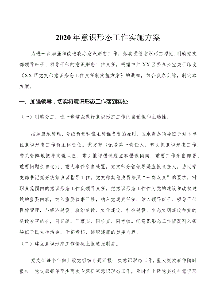 意识形态工作实施方案 (2).docx_第1页