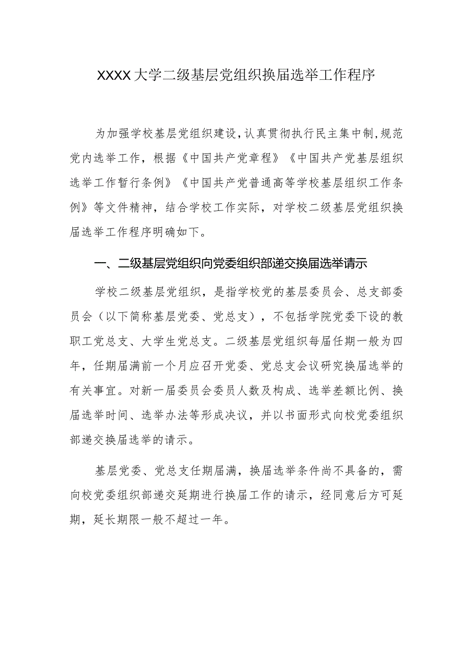 XXXX大学二级基层党组织换选举工作程序.docx_第1页