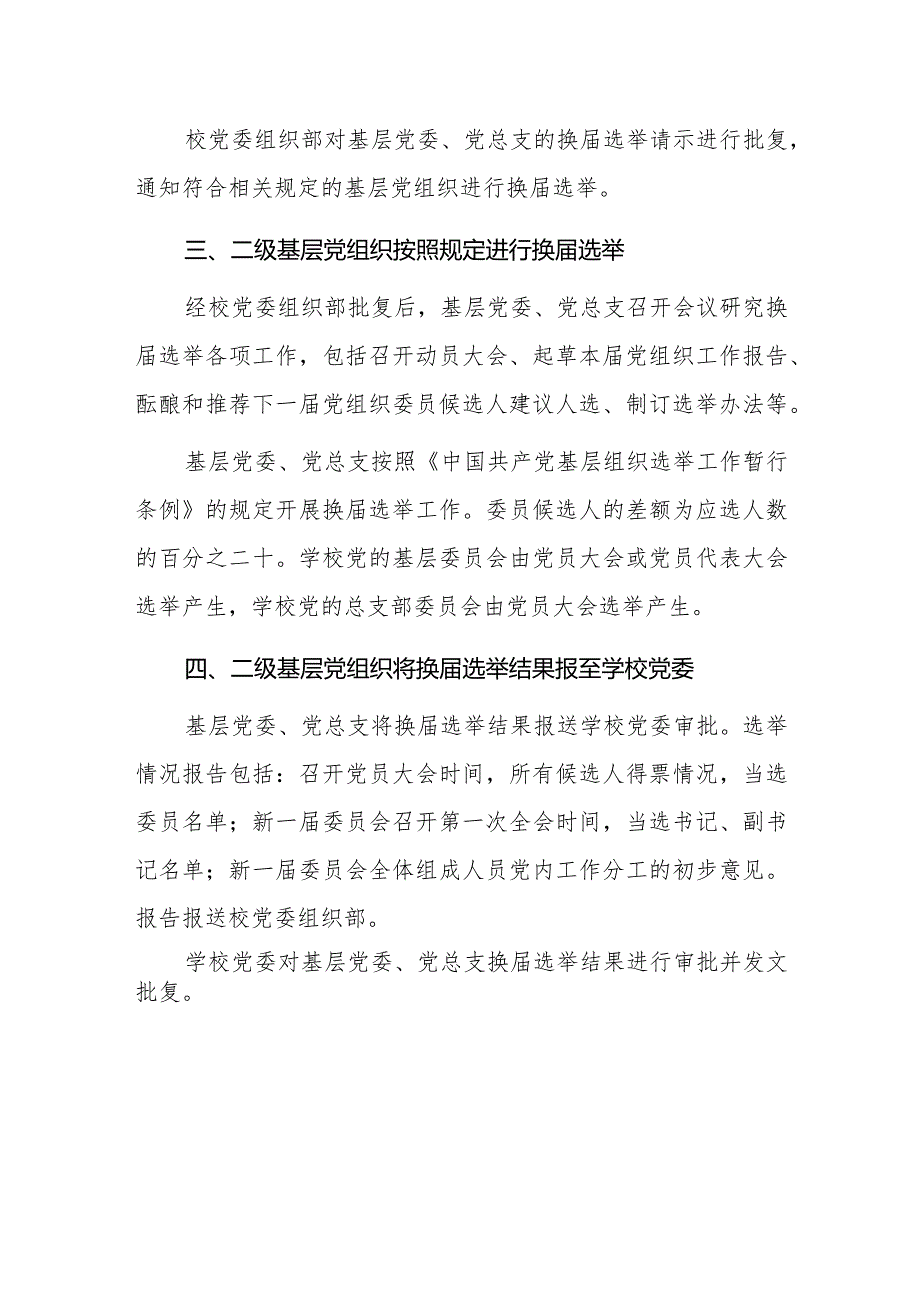 XXXX大学二级基层党组织换选举工作程序.docx_第2页