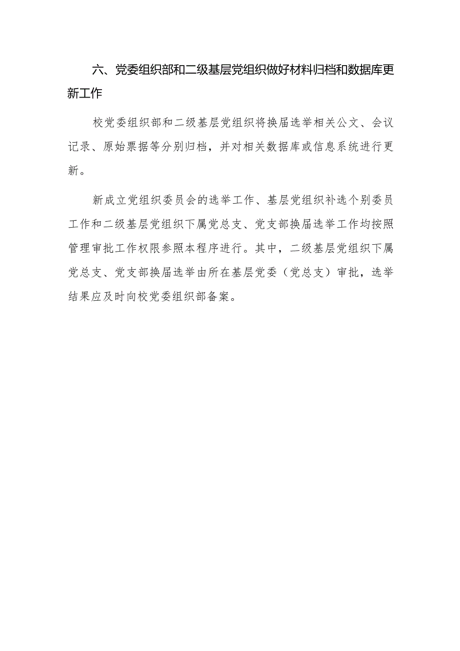 XXXX大学二级基层党组织换选举工作程序.docx_第3页