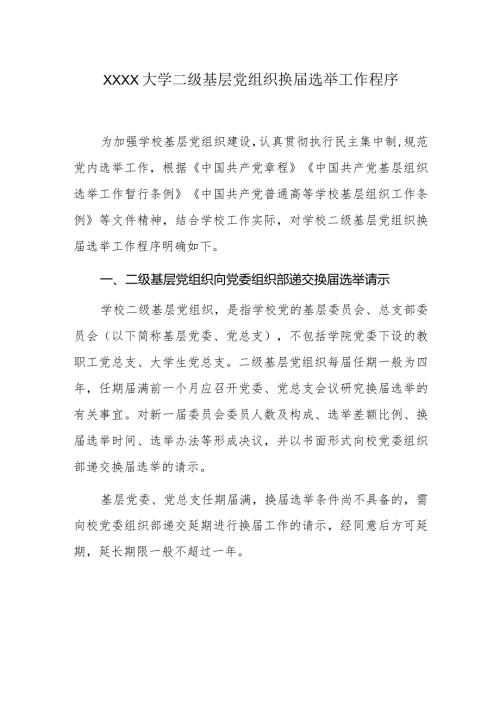 XXXX大学二级基层党组织换选举工作程序.docx