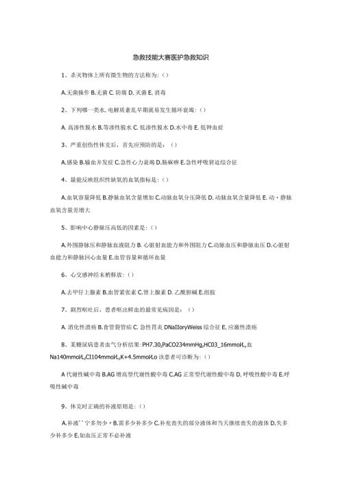 急救技能大赛医护急救知识.docx