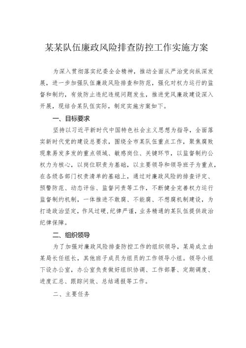 某某队伍廉政风险排查防控工作实施方案.docx