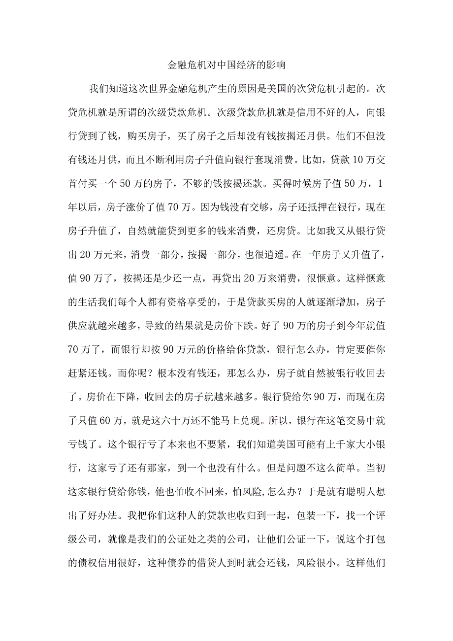 世界金融危机对中国经济的影响.docx_第1页