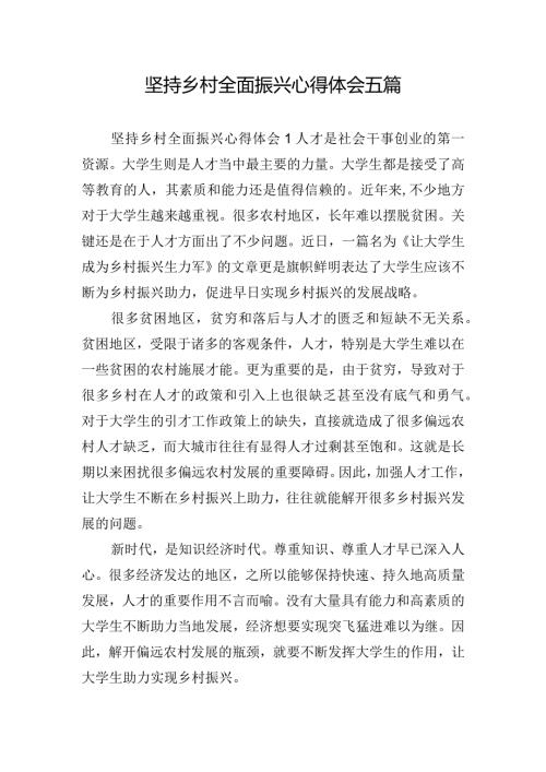 坚持乡村全面振兴心得体会五篇.docx