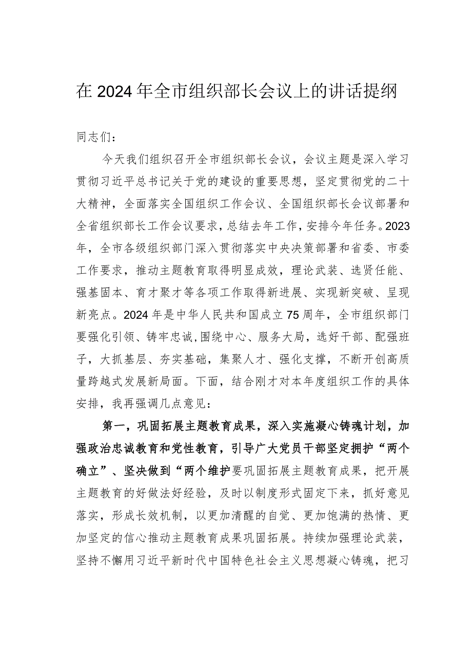 在2024年全市组织部长会议上的讲话提纲(1).docx_第1页