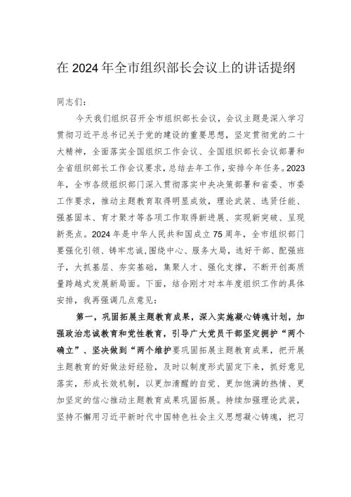 在2024年全市组织部长会议上的讲话提纲(1).docx