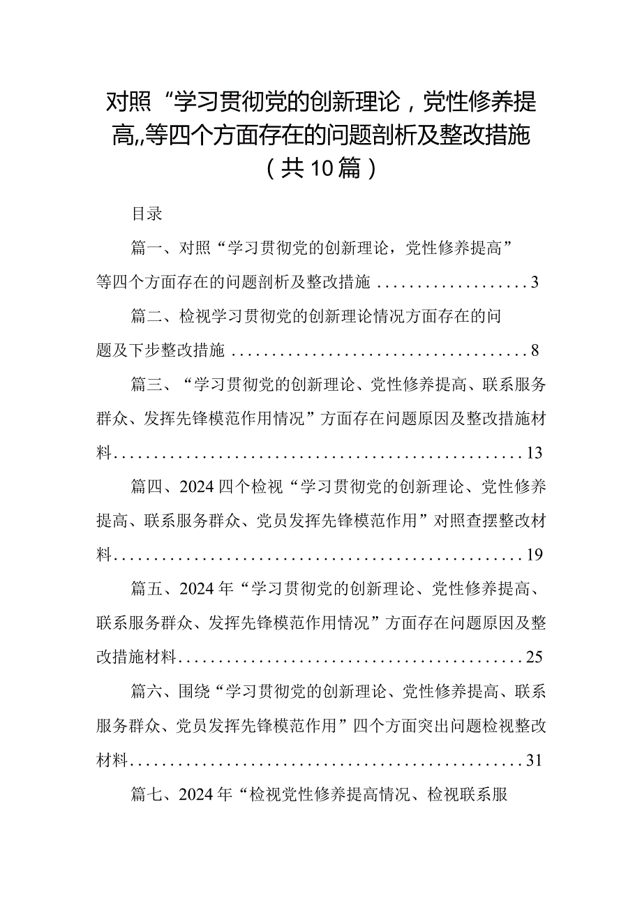 对照“学习贯彻党的创新理论党性修养提高”等四个方面存在的问题剖析及整改措施(10篇合集).docx_第1页
