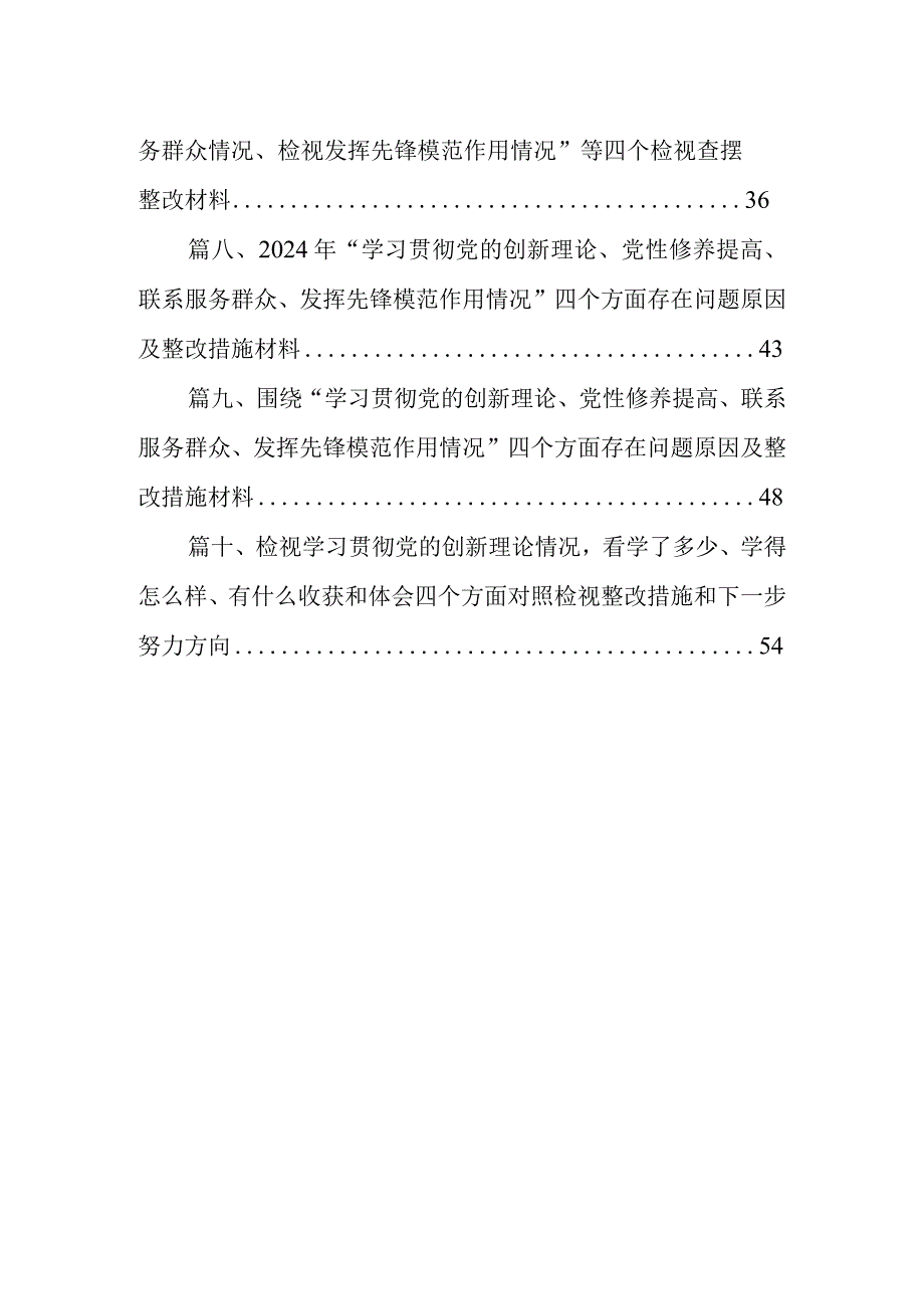 对照“学习贯彻党的创新理论党性修养提高”等四个方面存在的问题剖析及整改措施(10篇合集).docx_第2页