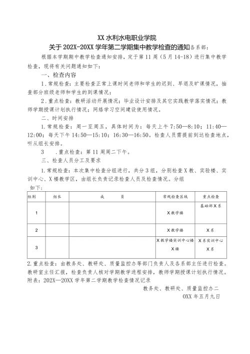 XX水利水电职业学院关于202X—20XX第二学期集中教学检查的通知（2024年）.docx