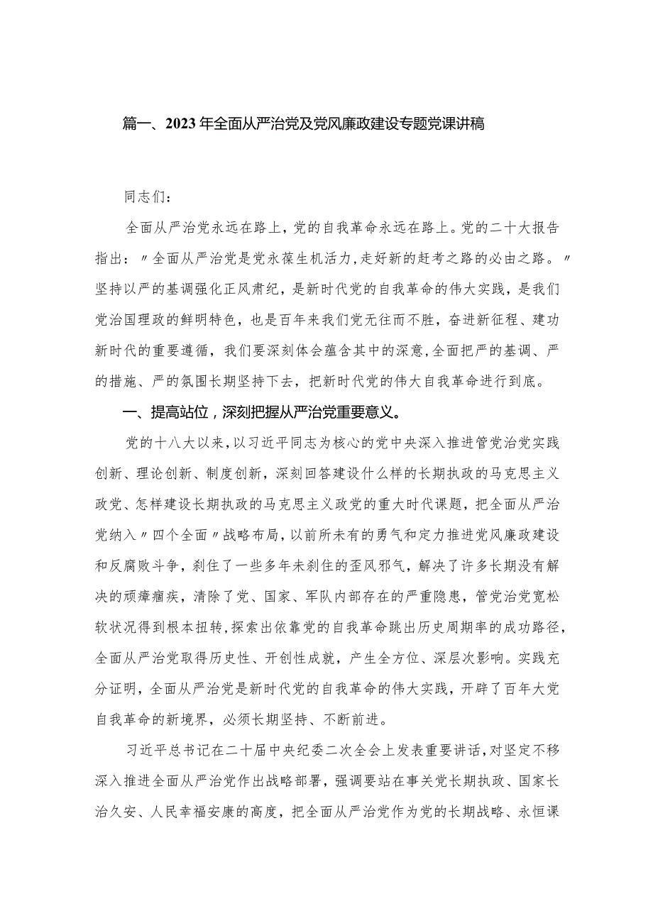 （10篇）2023年全面从严治党及党风廉政建设专题党课讲稿合集.docx_第2页