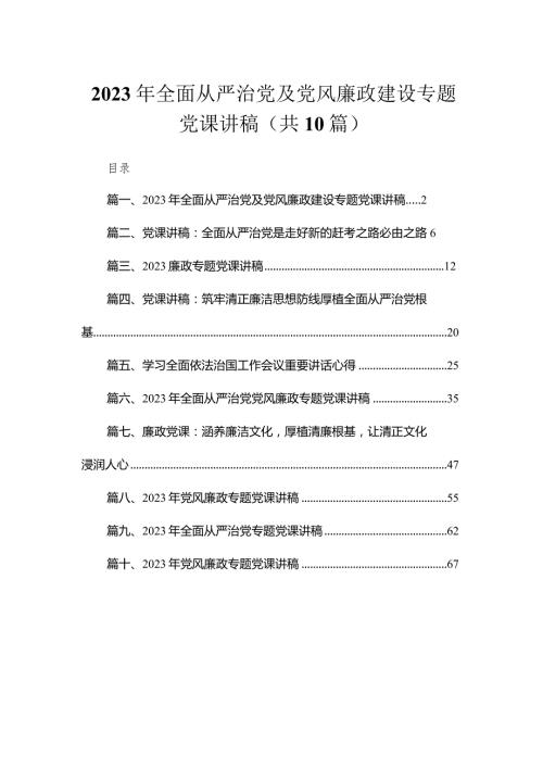 （10篇）2023年全面从严治党及党风廉政建设专题党课讲稿合集.docx