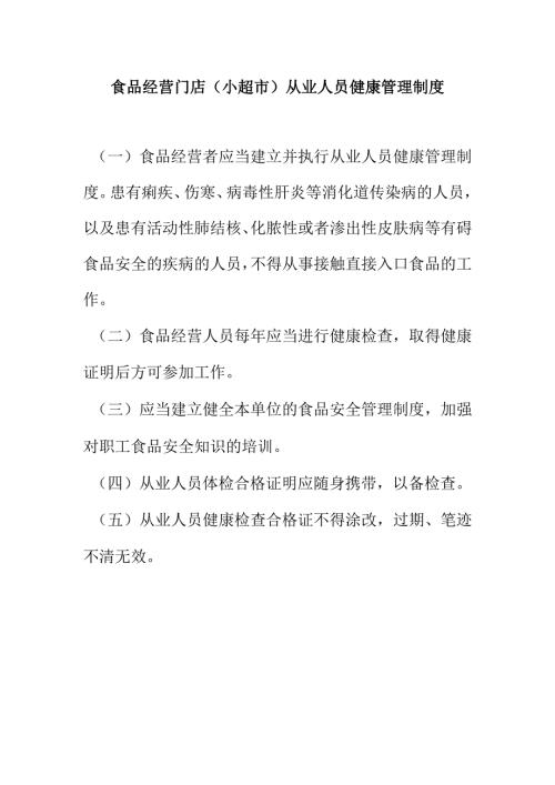 食品经营门店（小超市）从业人员健康管理制度.docx