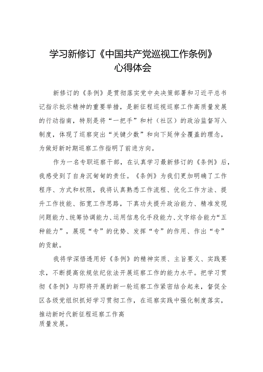 学习2024新版中国共产党巡视工作条例心得感悟14篇.docx_第1页